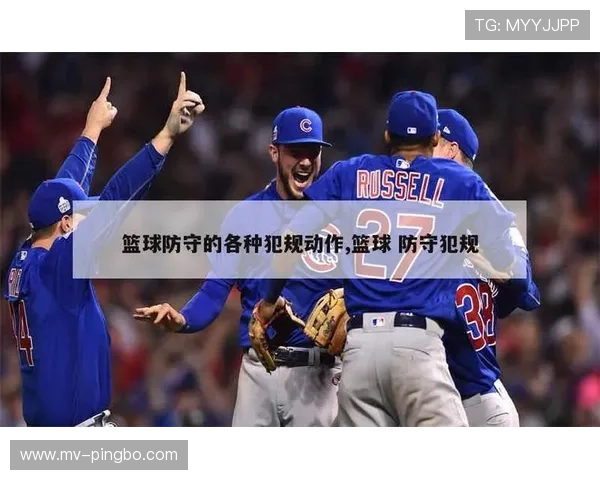 到底什么是进攻犯规和防守犯规？一个视频看懂篮球场上两种犯规的根本区别。