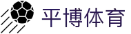 平博pingbo-体育平台结构-pingbo足球篮球赛事路径